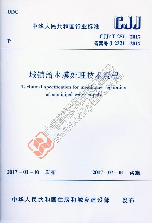 CJJ/T251-2017 城镇给水膜处理技术规程 商品图0