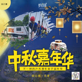【妈网】特值得中秋 | 淀山湖房车嘉年华体验B门票 自驾 乐营基地 房车体验 草地野餐  草地音乐会 全家一起共度佳节！