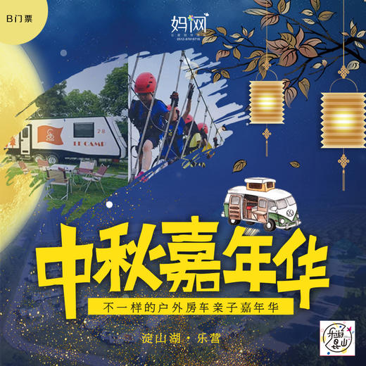 【妈网】特值得中秋 | 淀山湖房车嘉年华体验B门票 自驾 乐营基地 房车体验 草地野餐  草地音乐会 全家一起共度佳节！ 商品图0