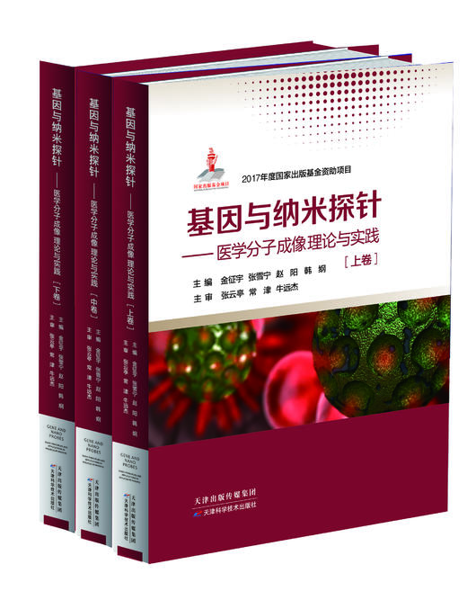 《基因与纳米探针——医学分子成像理论与实践》天津科技正版图书 商品图0