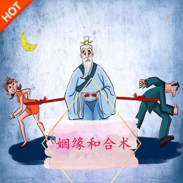 道教秘传姻缘合和术