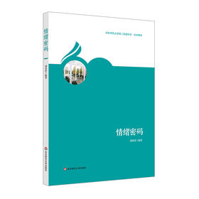 情绪密码 华东师范大学第二附属中学 校本教材 团体心理辅导