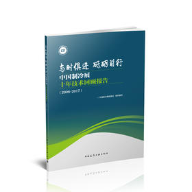 与时俱进    砥砺前行：中国制冷展十年技术回顾报告(2008-2017)