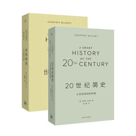 世界简史 + 20世纪简史（澳）杰弗里·布莱内（Geoffrey Blainey）