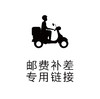 运费链接 商品缩略图0