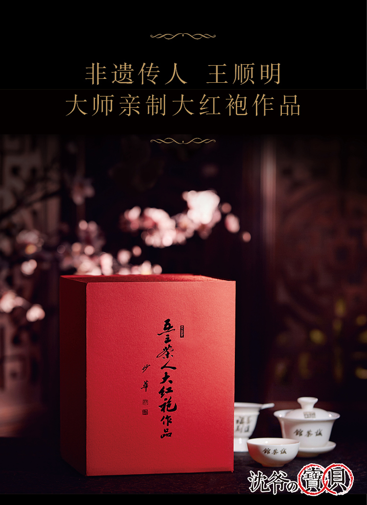 沈爷的宝贝 武夷岩茶大红袍 非遗传人王顺明大师亲制作品 签名版