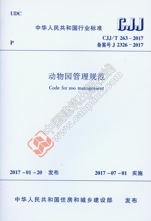 CJJ/T 263-2017 动物园管理规范  