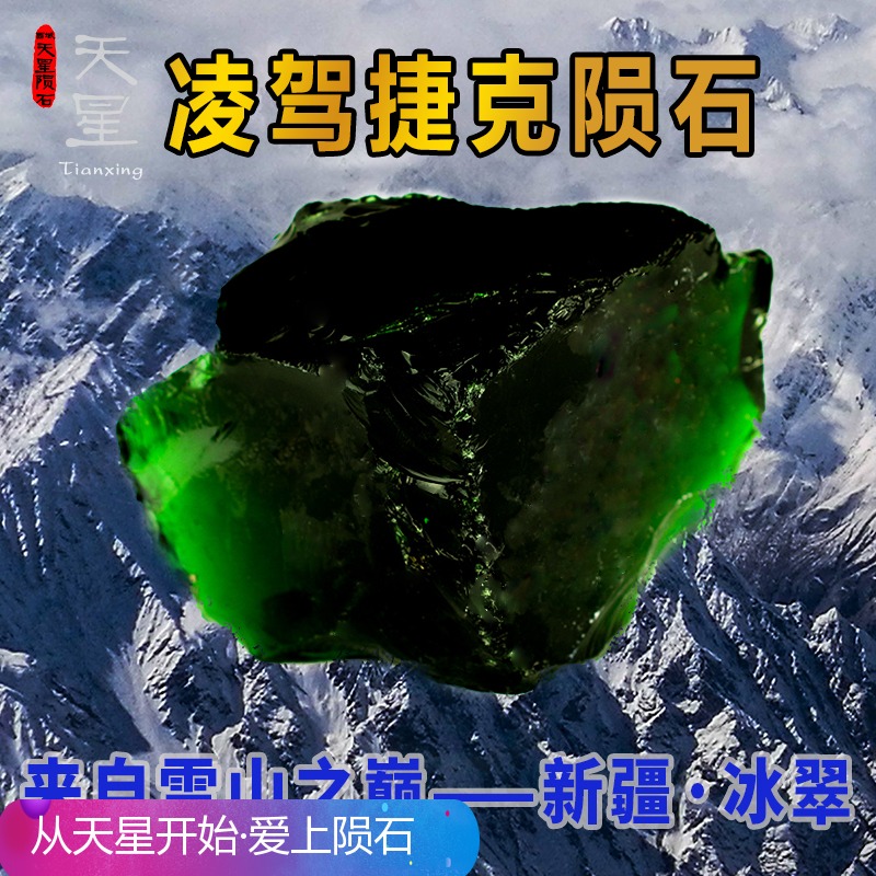 天星陨石新疆帕米尔雪山天然冰翠宝石原石葱岭玉玻璃
