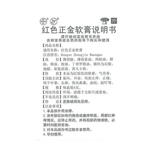 白云山 红色正金软膏4g 正金油 驱风止痒止痛 蚊虫叮咬中暑头晕 商品图4