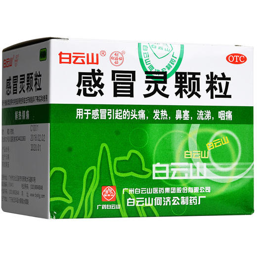 白云山 感冒灵颗粒 10g*6袋 解热镇痛头痛发热鼻塞流涕咽痛 商品图2