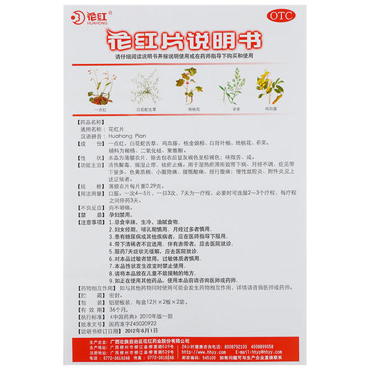 花红片 月经不调 痛经 慢性盆腔炎 附件炎 妇科炎症 商品图3