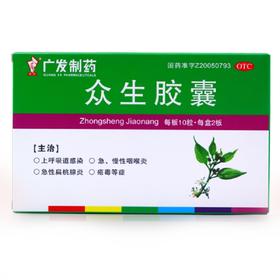 广发 众生胶囊0.45g*20粒/盒 急慢性咽喉炎 扁桃体炎疮毒