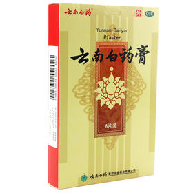 云南白药云南白药膏8片跌打损伤风湿膏疼痛膏药云南白药贴