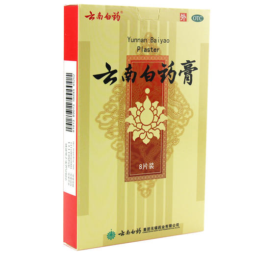 云南白药云南白药膏8片跌打损伤风湿膏疼痛膏药云南白药贴 商品图0