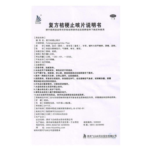 飞云岭 复方桔梗止咳片36片 镇咳 祛痰 止咳化痰咳痰不出 商品图4