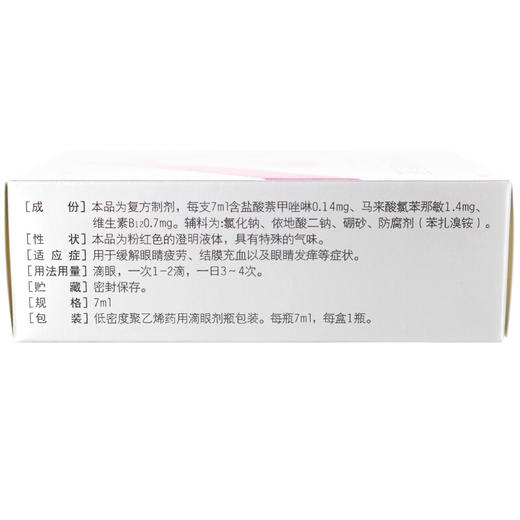 鑫烨 萘敏维滴眼液 7ml*1瓶/盒 眼睛疲劳 结膜充血 眼痒眼药水 商品图1