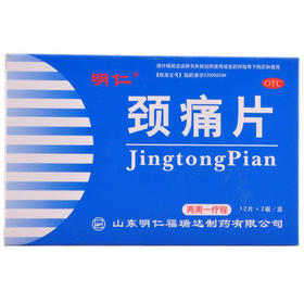 明仁颈痛片24片神经根颈椎病 肩痛肩周疼痛麻木