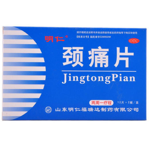 明仁颈痛片24片神经根颈椎病 肩痛肩周疼痛麻木 商品图0