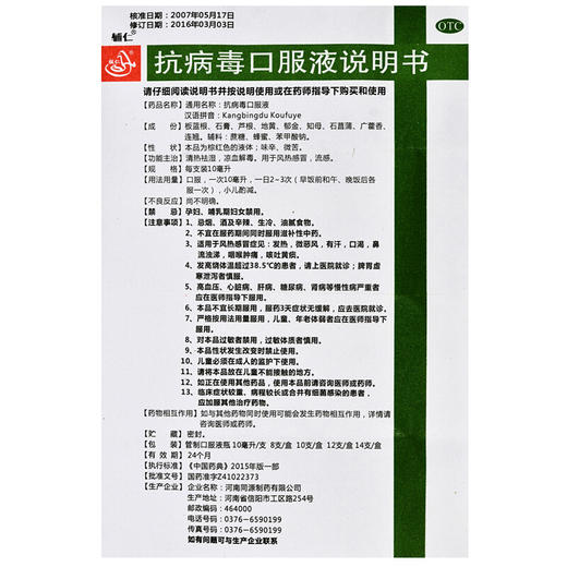 辅仁抗病毒口服液10支流感 风热感冒 发热 流鼻涕 咽喉肿痛 黄痰 商品图3