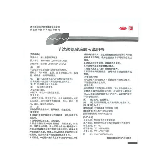 民生苄达赖氨酸滴眼液5ml*1支/盒视力下降视 商品图2