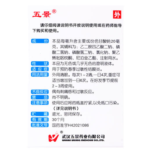 武汉五景 色甘酸钠滴眼液 8ml 抗过敏 预防春季过敏性结膜炎 商品图6
