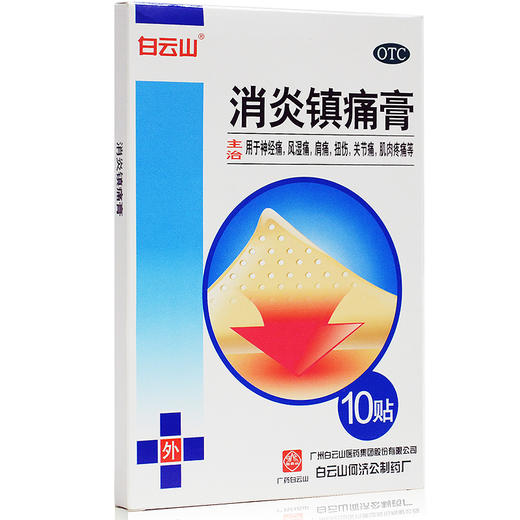 白云山镇痛膏10贴风湿关节痛神经痛肩痛消炎镇疼膏 商品图3