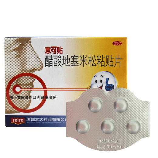 意可贴醋酸地塞米松粘贴片0.3mg*5片非感染性口腔溃疡 商品图3