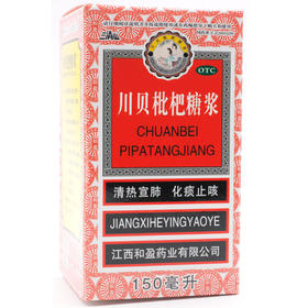 三清山 川贝枇杷糖浆150ml 化痰止咳咳嗽痰黄咽喉肿痛支气管炎