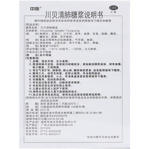 中族川贝清肺糖浆100ml清肺润燥 止咳化痰 干咳 咽干 咽痛 商品图4