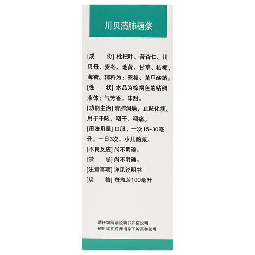 中族川贝清肺糖浆100ml清肺润燥 止咳化痰 干咳 咽干 咽痛 商品图2
