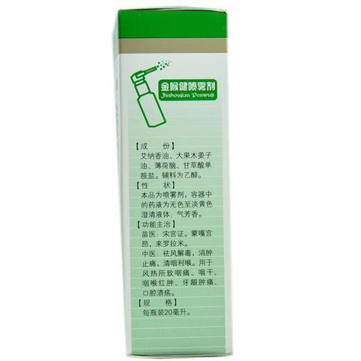 宏宇金喉健喷雾剂20ml用于风热所致咽痛 咽干 牙龈肿痛 商品图2