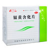 鲁南银黄含化片24片清热解毒消炎急慢性扁桃体炎咽炎 商品缩略图2