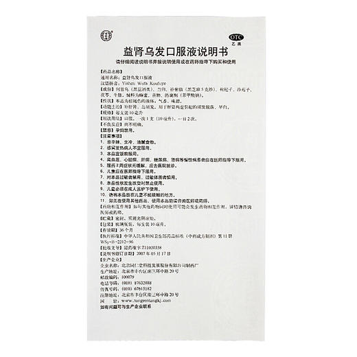 同仁堂益肾乌发口服液10支 乌须发肝肾虚补肾脱发早白 商品图4