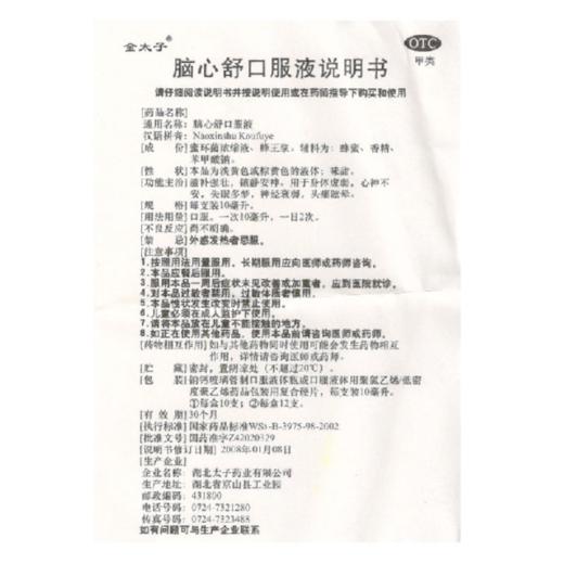 金太子脑心舒口服液10ml*10支/盒心神不安 失眠多梦 神经衰弱眩晕 商品图5