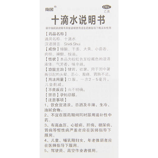 南国十滴水10支健胃解暑防中暑头晕腹痛恶心胃肠不适药品 商品图4