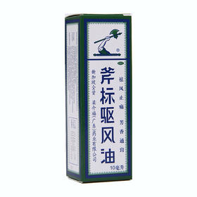 梁介福斧标驱风油10ml*1瓶/盒祛风止痛 芳香通窍 鼻塞头痛