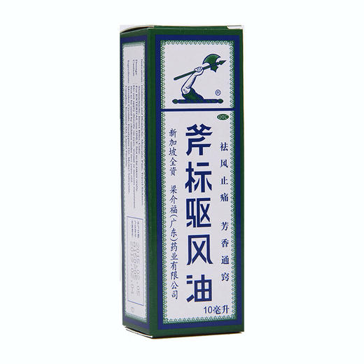 梁介福斧标驱风油10ml*1瓶/盒祛风止痛 芳香通窍 鼻塞头痛 商品图0