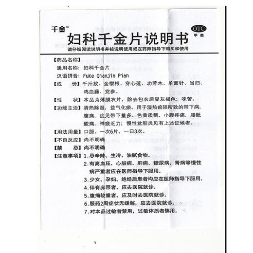 千金妇科千金片108片白带异常腹痛慢性盆腔炎 妇科炎症药 商品图3