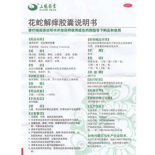 三鹤花蛇解痒胶囊0.35g*24粒祛风清热凉血止痒血热风盛皮肤瘙痒病 商品图4