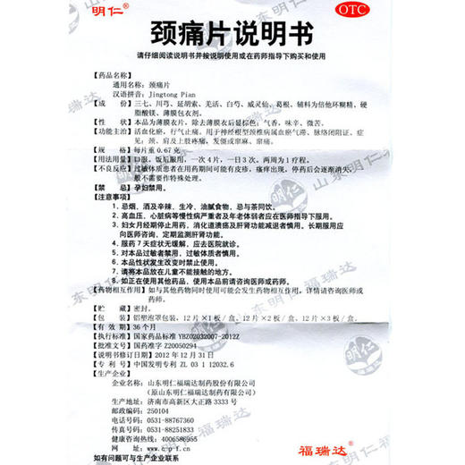 明仁颈痛片24片神经根颈椎病 肩痛肩周疼痛麻木 商品图4