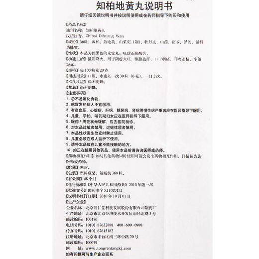 9.5元/盒】同仁堂知柏地黄丸360粒 补肾滋阴降火阴虚火旺耳鸣药品 商品图3