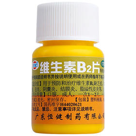 恒健 维生素B2 100片核黄素脂溢性皮炎口角结膜炎舌炎阴囊炎
