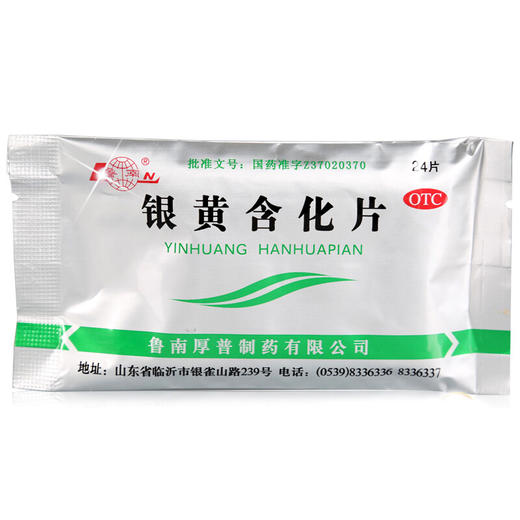 鲁南银黄含化片24片清热解毒消炎急慢性扁桃体炎咽炎 商品图1