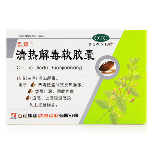 欧意清热解毒软胶囊0.8g*18粒/盒清热解毒 流感 发热 喉咙痛 商品图1