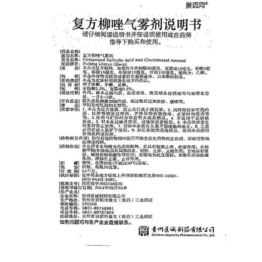 景迈同复方柳唑气雾剂50g去脚气喷剂 足癣 手癣 药品 治脚气 商品图5