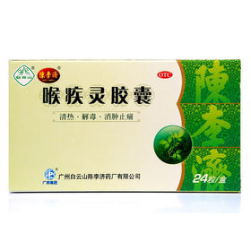 陈李济喉疾灵胶囊0.25g*24粒/盒扁桃体炎急性咽炎 慢性咽炎