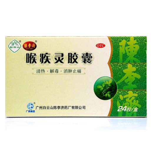 陈李济喉疾灵胶囊0.25g*24粒/盒扁桃体炎急性咽炎 慢性咽炎 商品图0