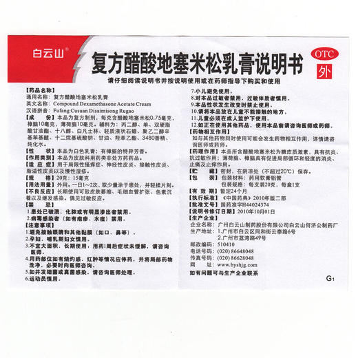 白云山复方醋酸地塞米松乳膏20g搔痒症皮炎慢性湿疹 止痒药膏 商品图4