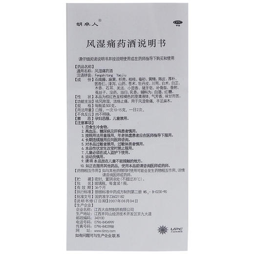 胡卓人风湿痛药酒500g 祛风除湿活络止痛手脚麻木 商品图4