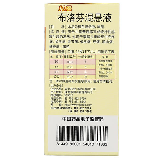 天大托恩 布洛芬混悬液30ml儿童感冒发热 商品图2